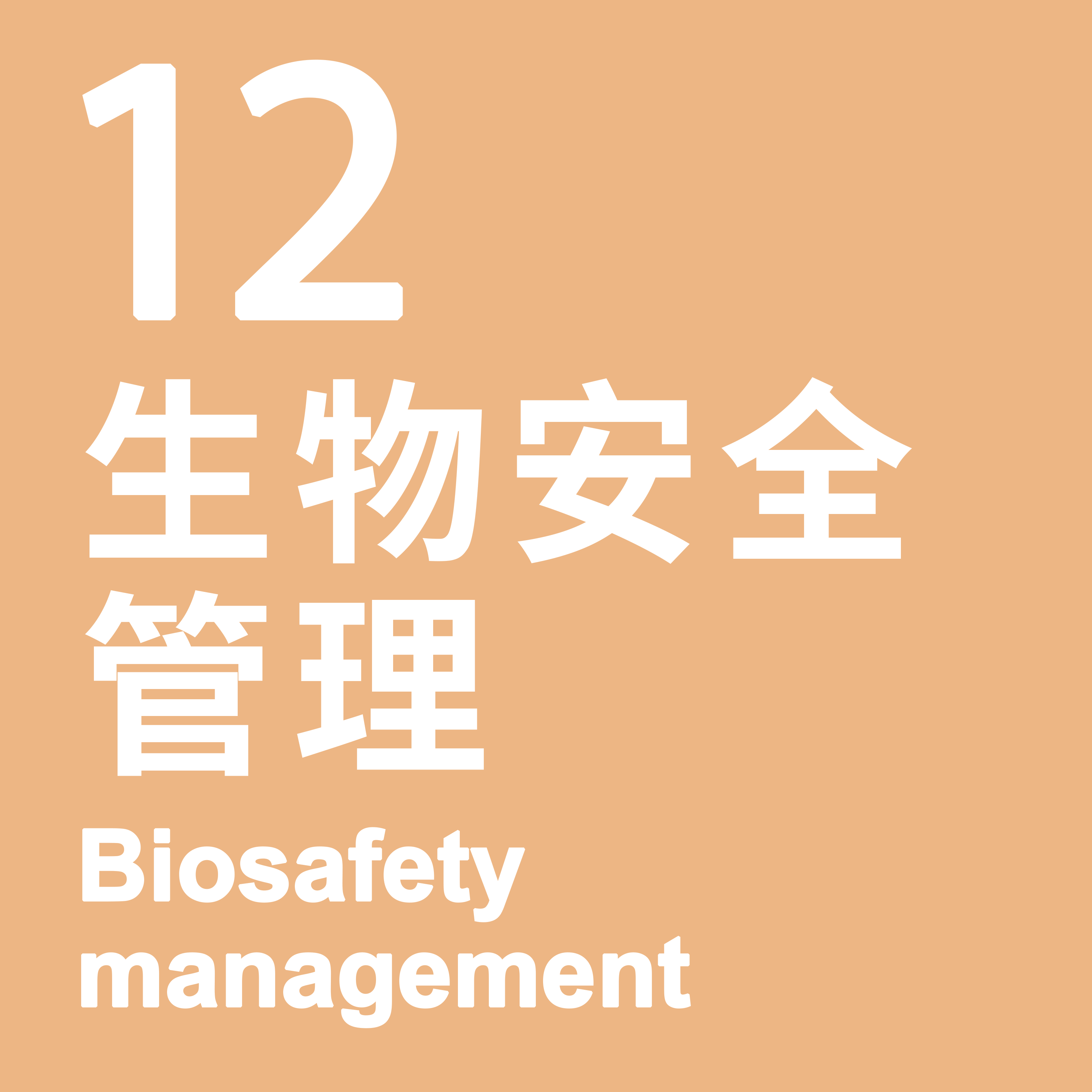 12. Biosafety management